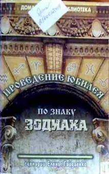 Книга Гайдаенко Е. Проведение юбилея по знаку зодиака Сценарии, 11-19288, Баград.рф